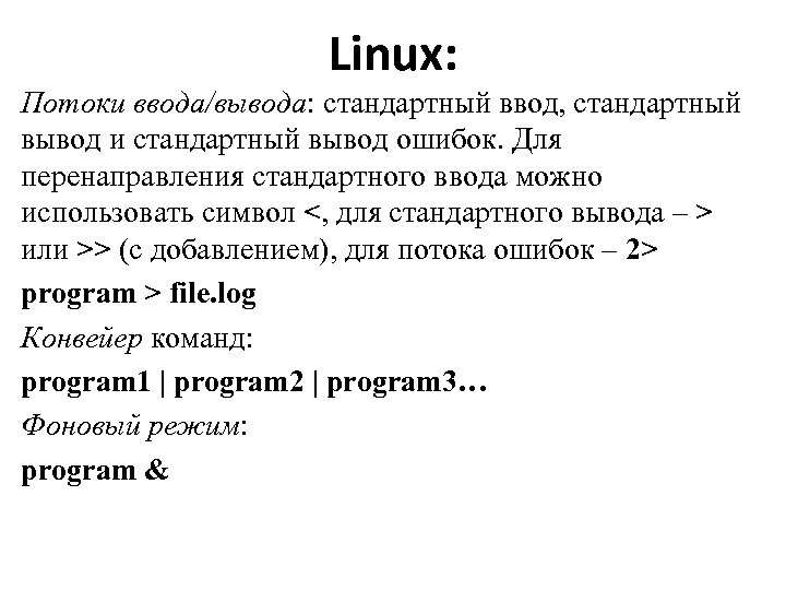 С вывод в файл txt. Поток ввода вывода линукс. Стандартный поток вывода ввода линукс. Стандартный ввод вывод Linux. Перенаправление потоков ввода вывода Linux.