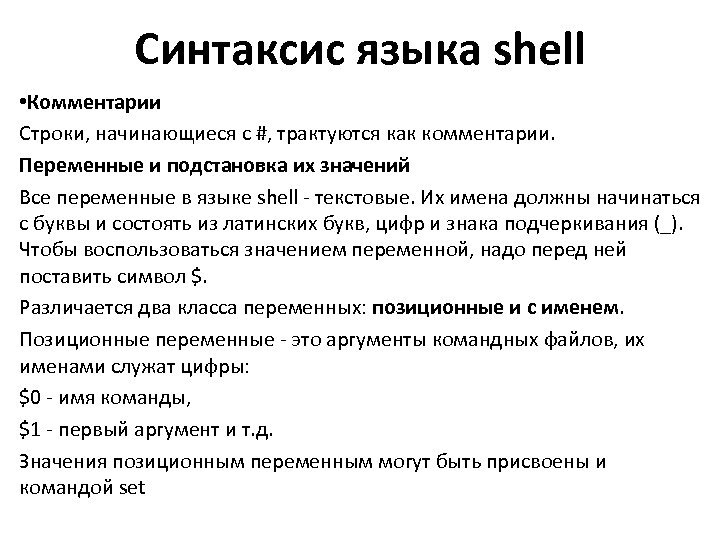 Синтаксис языка shell • Комментарии Строки, начинающиеся с #, трактуются как комментарии. Переменные и