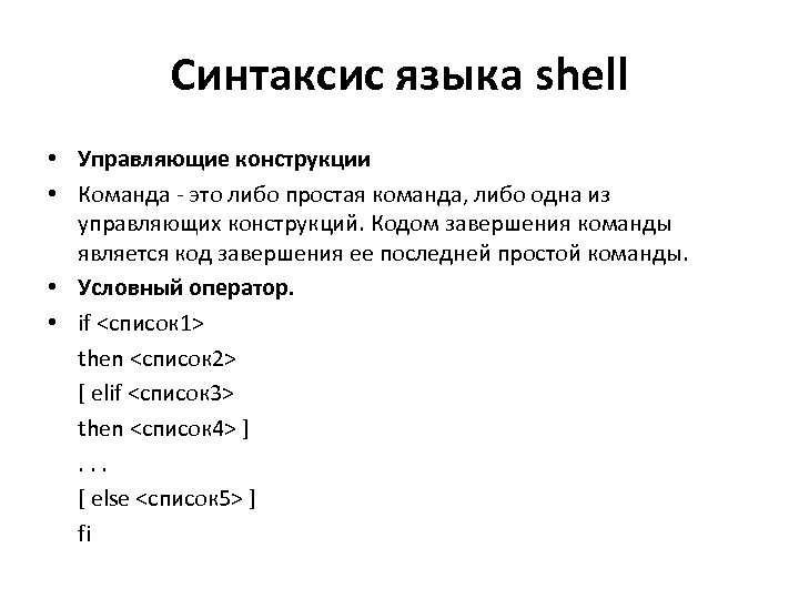 Синтаксис языка shell • Управляющие конструкции • Команда - это либо простая команда, либо