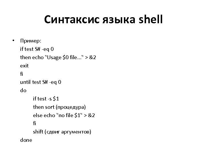 Синтаксис языка shell • Пример: if test S# -eq 0 then echo 