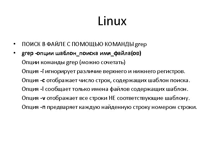 Linux • ПОИСК В ФАЙЛЕ С ПОМОЩЬЮ КОМАНДЫ grep • grep -опции шаблон_поиска имя_файла(ов)