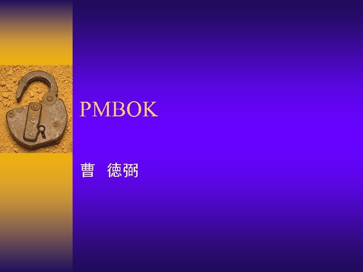 PMBOK 曹　徳弼 