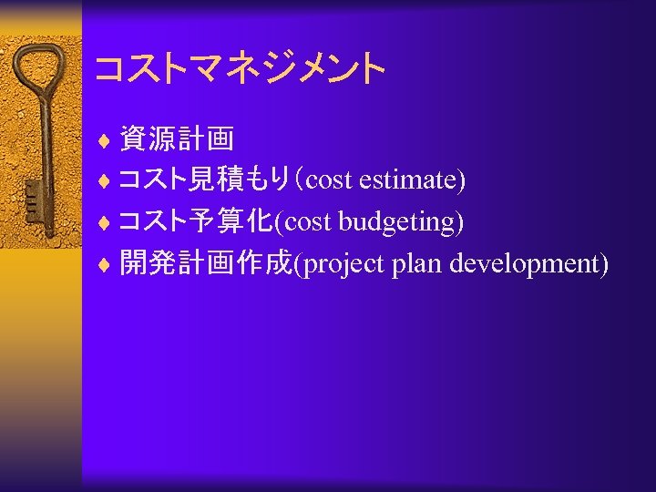コストマネジメント ¨ 資源計画 ¨ コスト見積もり（cost estimate) ¨ コスト予算化(cost budgeting) ¨ 開発計画作成(project plan development) 