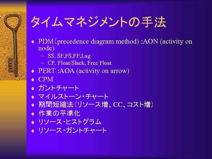 タイムマネジメントの手法 ¨ PDM（precedence diagram method) : AON (activity on node) – SS, SF, FS,