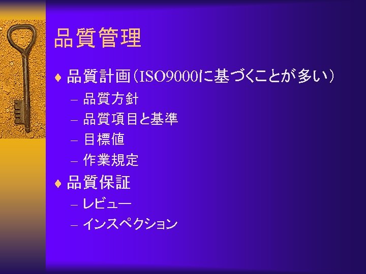 品質管理 ¨ 品質計画（ISO 9000に基づくことが多い） – 品質方針 – 品質項目と基準 – 目標値 – 作業規定 ¨ 品質保証