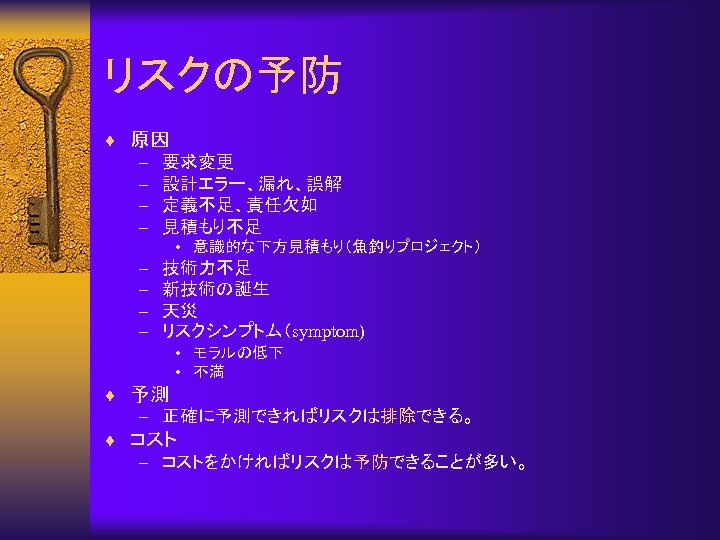 リスクの予防 ¨ 原因 – 要求変更 – 設計エラー、漏れ、誤解 – 定義不足、責任欠如 – 見積もり不足 • 意識的な下方見積もり（魚釣りプロジェクト） –