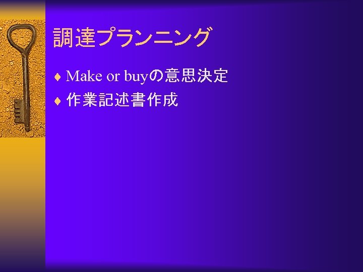 調達プランニング ¨ Make or buyの意思決定 ¨ 作業記述書作成 