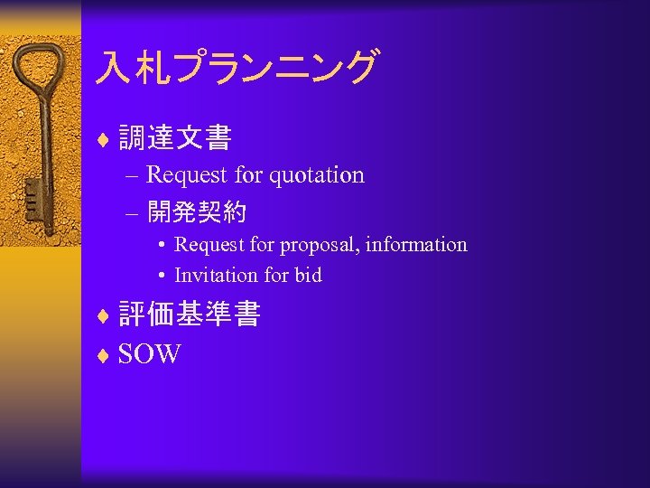 入札プランニング ¨ 調達文書 – Request for quotation – 開発契約 • Request for proposal, information
