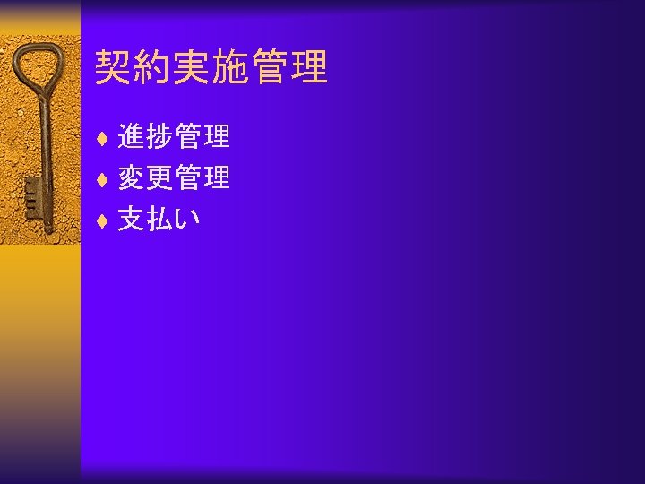契約実施管理 ¨ 進捗管理 ¨ 変更管理 ¨ 支払い 