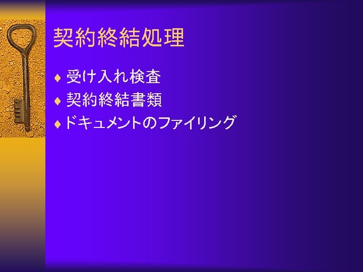 契約終結処理 ¨ 受け入れ検査 ¨ 契約終結書類 ¨ ドキュメントのファイリング 