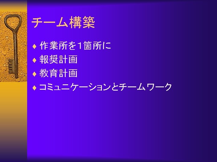 チーム構築 ¨ 作業所を１箇所に ¨ 報奨計画 ¨ 教育計画 ¨ コミュニケーションとチームワーク 
