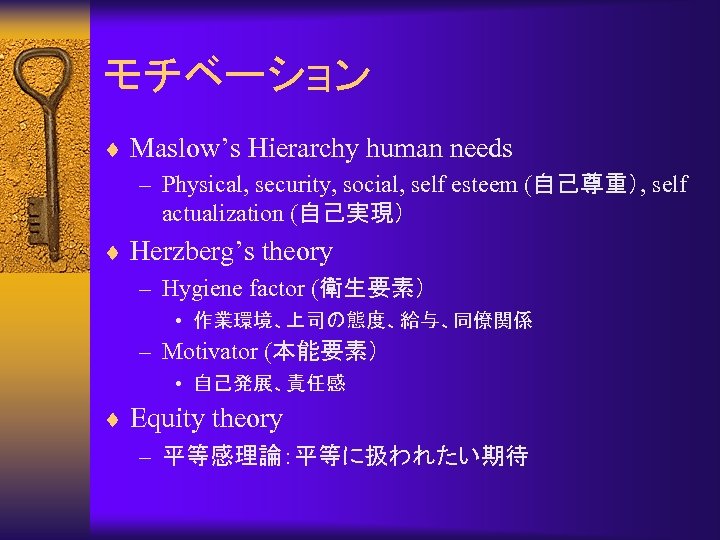モチベーション ¨ Maslow’s Hierarchy human needs – Physical, security, social, self esteem (自己尊重）, self