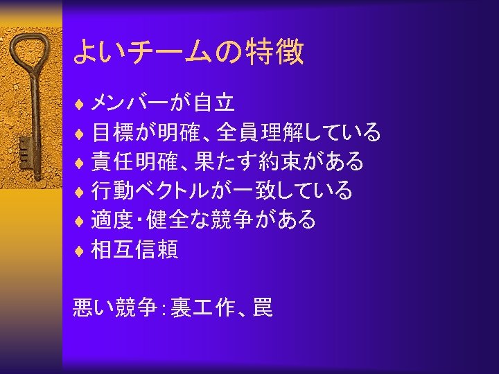 よいチームの特徴 ¨ メンバーが自立 ¨ 目標が明確、全員理解している ¨ 責任明確、果たす約束がある ¨ 行動ベクトルが一致している ¨ 適度・健全な競争がある ¨ 相互信頼 悪い競争：裏