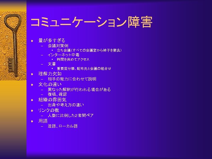 コミュニケーション障害 ¨ 量が多すぎる – 会議対策例 • – インターネット中毒 • – 出身や考え方の違い リンクの数 – ¨