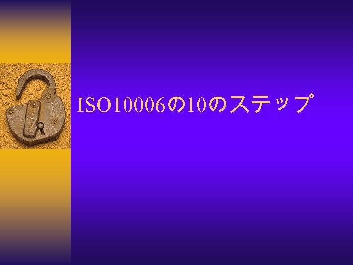 ISO 10006の 10のステップ 