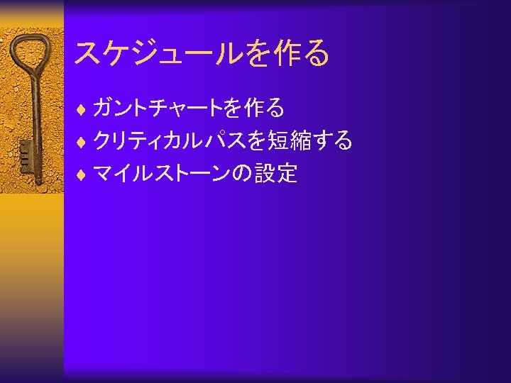 スケジュールを作る ¨ ガントチャートを作る ¨ クリティカルパスを短縮する ¨ マイルストーンの設定 