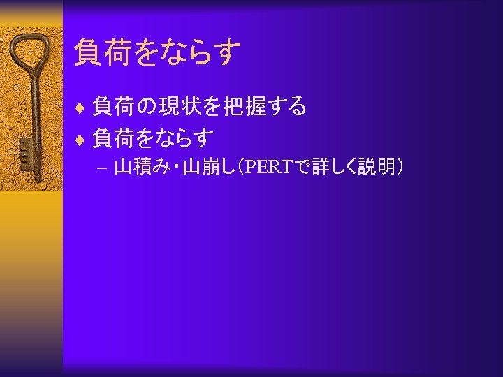 負荷をならす ¨ 負荷の現状を把握する ¨ 負荷をならす – 山積み・山崩し（PERTで詳しく説明） 