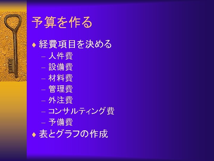 予算を作る ¨ 経費項目を決める – 人件費 – 設備費 – 材料費 – 管理費 – 外注費 –
