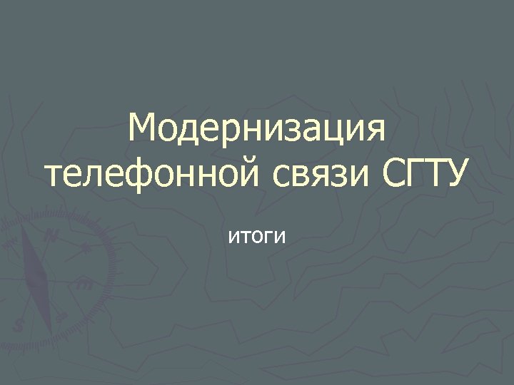 Модернизация телефонной связи СГТУ итоги 