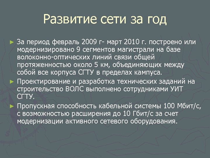 Развитие сети за год За период февраль 2009 г- март 2010 г. построено или