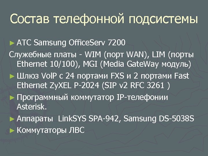 Состав телефонной подсистемы ► АТС Samsung Office. Serv 7200 Служебные платы - WIM (порт