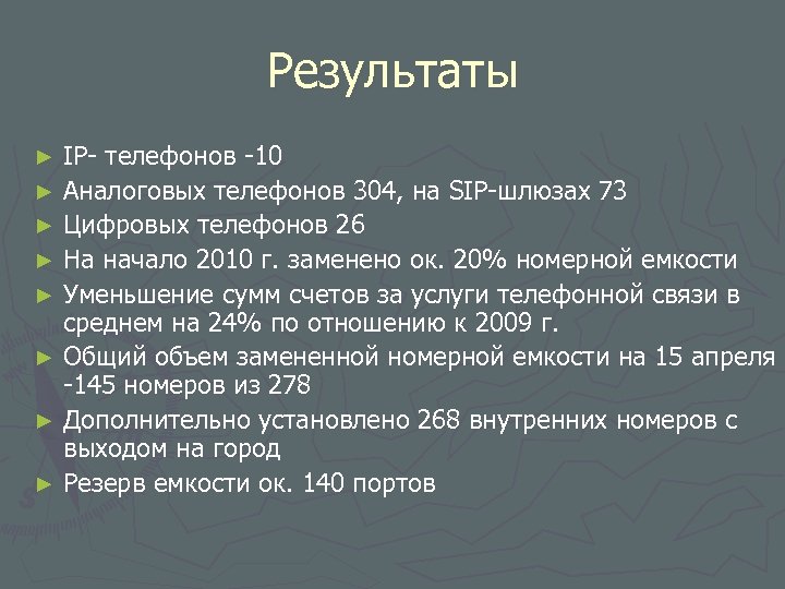 Результаты IP- телефонов -10 ► Аналоговых телефонов 304, на SIP-шлюзах 73 ► Цифровых телефонов