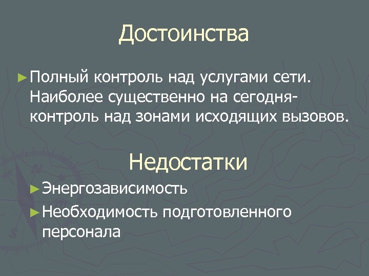 Достоинства ► Полный контроль над услугами сети. Наиболее существенно на сегодняконтроль над зонами исходящих