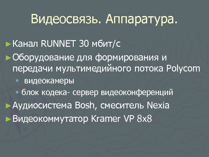 Видеосвязь. Аппаратура. ► Канал RUNNET 30 мбит/с ► Оборудование для формирования и передачи мультимедийного