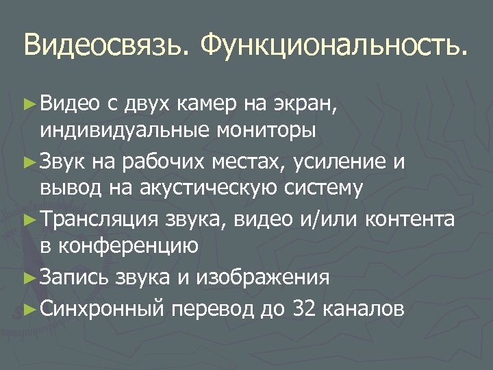 Видеосвязь. Функциональность. ► Видео с двух камер на экран, индивидуальные мониторы ► Звук на