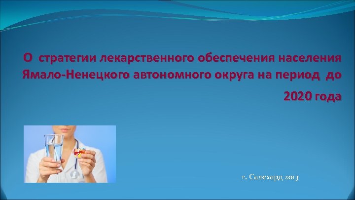 О стратегии лекарственного обеспечения населения Ямало-Ненецкого автономного округа на период до 2020 года г.