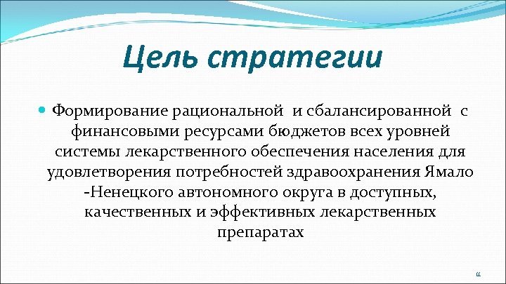 Цель стратегии Формирование рациональной и сбалансированной с финансовыми ресурсами бюджетов всех уровней системы лекарственного