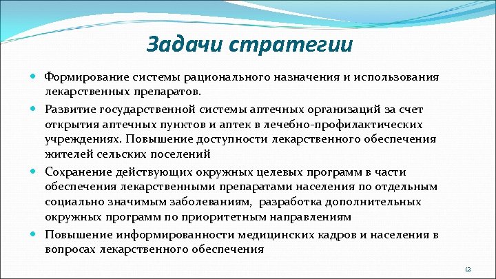 Задачи стратегии Формирование системы рационального назначения и использования лекарственных препаратов. Развитие государственной системы аптечных