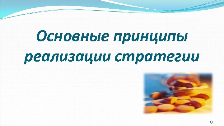 Основные принципы реализации стратегии 13 