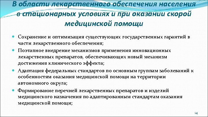 В области лекарственного обеспечения населения в стационарных условиях и при оказании скорой медицинской помощи