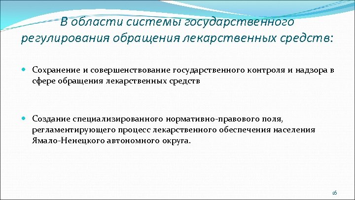 В области системы государственного регулирования обращения лекарственных средств: Сохранение и совершенствование государственного контроля и