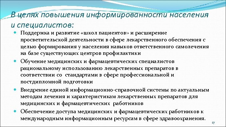 В целях повышения информированности населения и специалистов: Поддержка и развитие «школ пациентов» и расширение