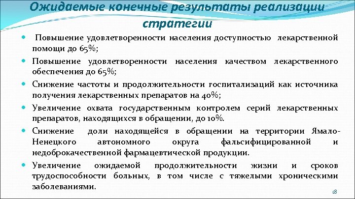 Ожидаемые конечные результаты реализации стратегии Повышение удовлетворенности населения доступностью лекарственной помощи до 65%; Повышение