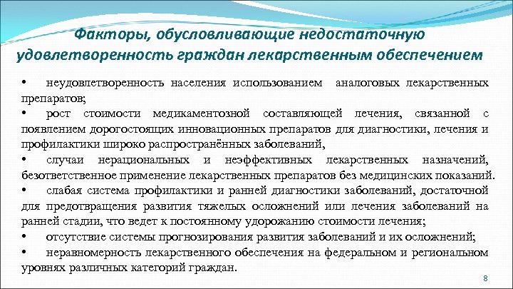 Факторы, обусловливающие недостаточную удовлетворенность граждан лекарственным обеспечением • неудовлетворенность населения использованием аналоговых лекарственных препаратов;