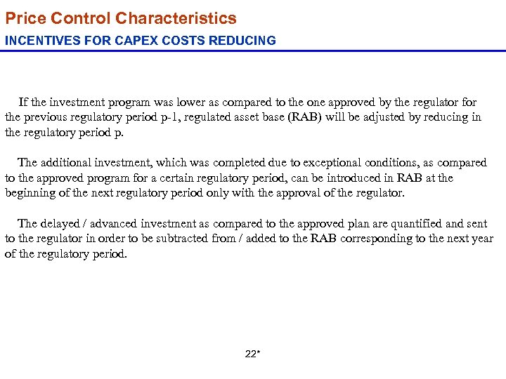 Price Control Characteristics INCENTIVES FOR CAPEX COSTS REDUCING If the investment program was lower