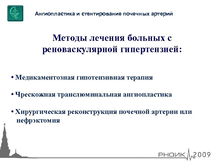 Ангиопластика и стентирование почечных артерий Методы лечения больных с реноваскулярной гипертензией: • Медикаментозная гипотензивная