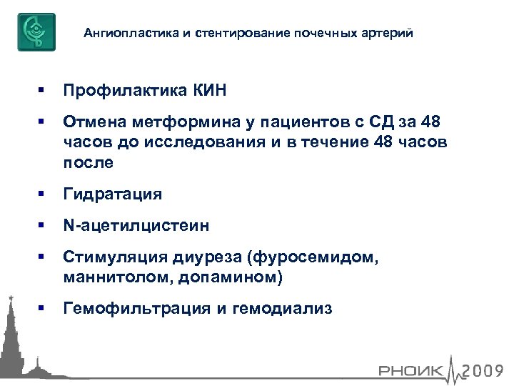 Ангиопластика и стентирование почечных артерий Профилактика КИН Отмена метформина у пациентов с СД за