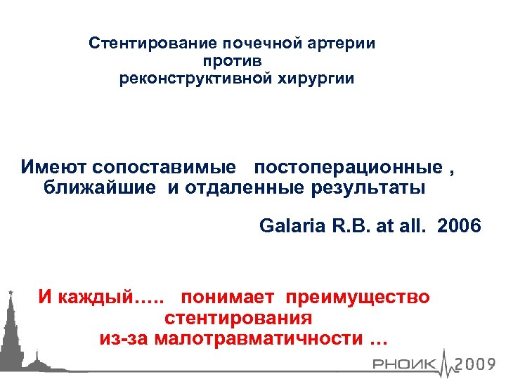 Стентирование почечной артерии против реконструктивной хирургии Имеют сопоставимые постоперационные , ближайшие и отдаленные результаты