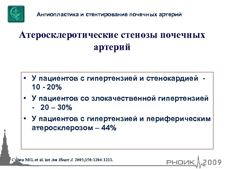 Ангиопластика и стентирование почечных артерий Атеросклеротические стенозы почечных артерий • У пациентов с гипертензией