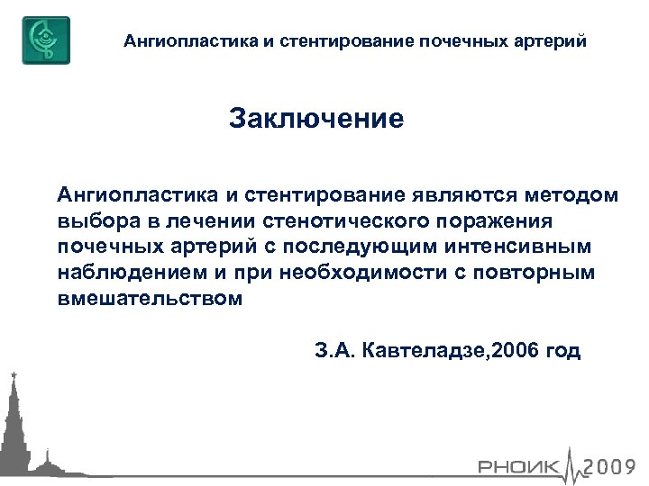 Ангиопластика и стентирование почечных артерий Заключение Ангиопластика и стентирование являются методом выбора в лечении