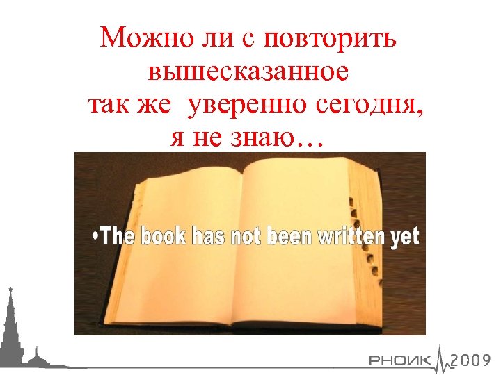 Можно ли с повторить вышесказанное так же уверенно сегодня, я не знаю… 
