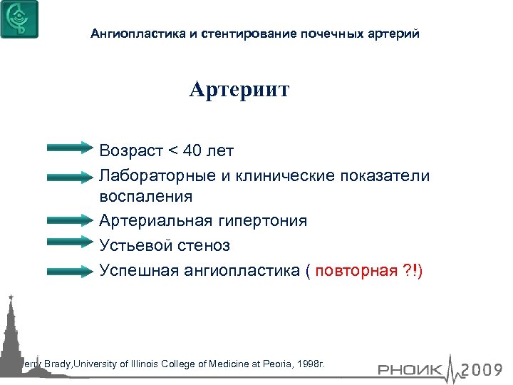 Ангиопластика и стентирование почечных артерий Артериит Возраст < 40 лет Лабораторные и клинические показатели