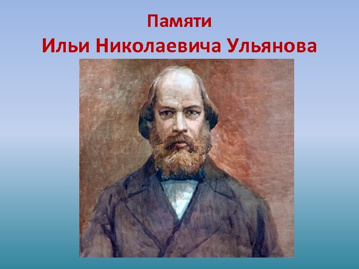 Памяти Ильи Николаевича Ульянова 