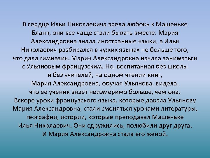 В сердце Ильи Николаевича зрела любовь к Машеньке Бланк, они все чаще стали бывать