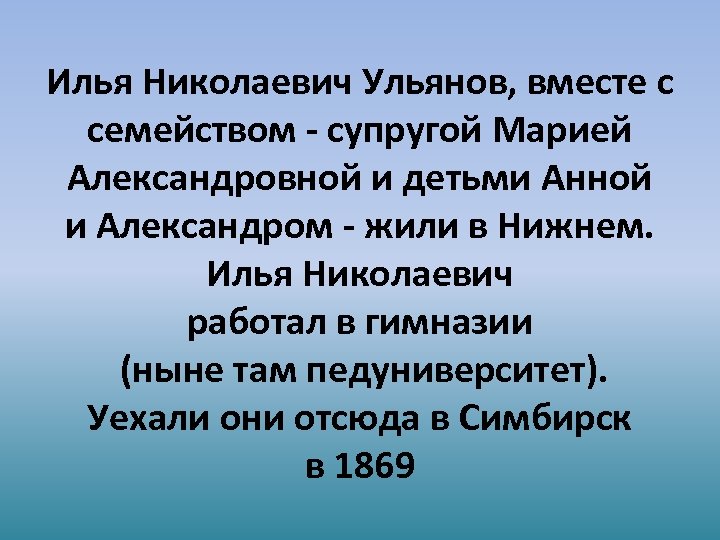 Илья Николаевич Ульянов, вместе с семейством - супругой Марией Александровной и детьми Анной и