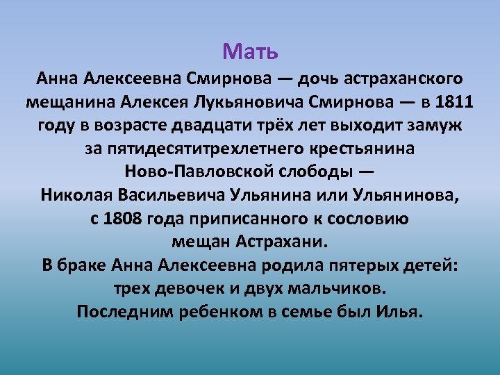 Мать Анна Алексеевна Смирнова — дочь астраханского мещанина Алексея Лукьяновича Смирнова — в 1811